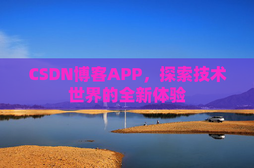CSDN博客APP，探索技术世界的全新体验